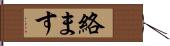 絡ます Hand Scroll