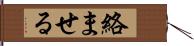 絡ませる Hand Scroll