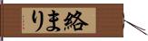 絡まり Hand Scroll