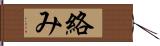 絡み Hand Scroll