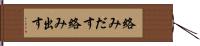 絡みだす Hand Scroll