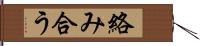 絡み合う Hand Scroll