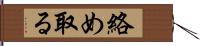 絡め取る Hand Scroll