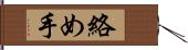 絡め手 Hand Scroll