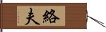絡夫 Hand Scroll