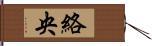絡央 Hand Scroll
