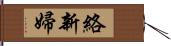 絡新婦 Hand Scroll