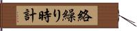 絡繰り時計 Hand Scroll