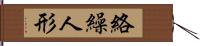 絡繰人形 Hand Scroll