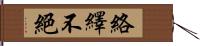 絡繹不絕 Hand Scroll