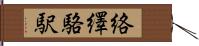 絡繹 Hand Scroll