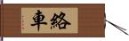 絡車 Hand Scroll