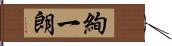 絢一朗 Hand Scroll
