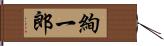 絢一郎 Hand Scroll