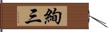 絢三 Hand Scroll