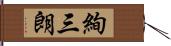絢三朗 Hand Scroll