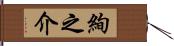 絢之介 Hand Scroll