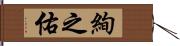 絢之佑 Hand Scroll