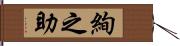 絢之助 Hand Scroll