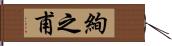 絢之甫 Hand Scroll
