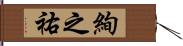 絢之祐 Hand Scroll