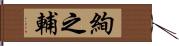 絢之輔 Hand Scroll
