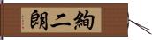 絢二朗 Hand Scroll