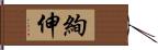 絢伸 Hand Scroll