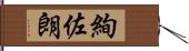 絢佐朗 Hand Scroll