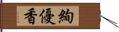 絢優香 Hand Scroll