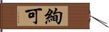 絢可 Hand Scroll