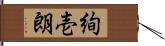絢壱朗 Hand Scroll