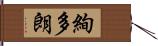 絢多朗 Hand Scroll