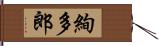 絢多郎 Hand Scroll