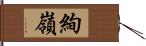 絢嶺 Hand Scroll