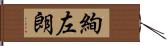 絢左朗 Hand Scroll