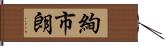絢市朗 Hand Scroll