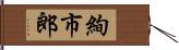 絢市郎 Hand Scroll