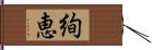 絢恵 Hand Scroll