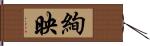 絢映 Hand Scroll