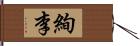 絢李 Hand Scroll