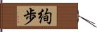 絢歩 Hand Scroll