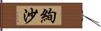 絢沙 Hand Scroll