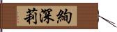 絢深莉 Hand Scroll