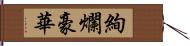 絢爛豪華 Hand Scroll