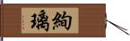 絢璃 Hand Scroll