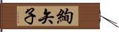 絢矢子 Hand Scroll