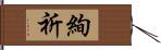 絢祈 Hand Scroll