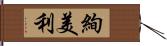 絢美利 Hand Scroll