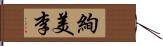 絢美李 Hand Scroll